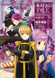 Icon image 本好きの下剋上～司書になるためには手段を選んでいられません～貴族院外伝　一年生: 第 1 巻