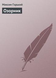 Icon image Озорник