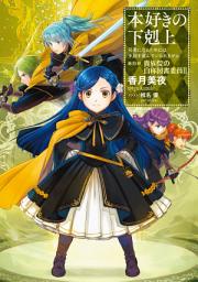 Icon image 本好きの下剋上（ライトノベル）: 第四部「貴族院の自称図書委員II」