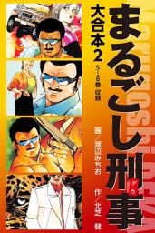 Icon image まるごし刑事　大合本