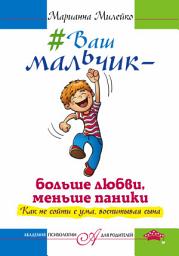 Icon image #Ваш мальчик – больше любви, меньше паники. Как не сойти с ума, воспитывая сына