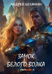 Icon image Замок Белого Волка