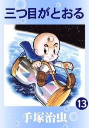 Icon image 三つ目がとおる