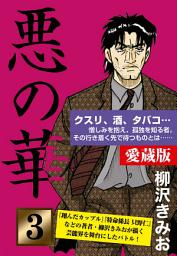 Icon image 悪の華　愛蔵版