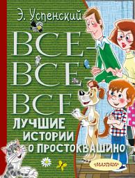 Icon image Все-все-все лучшие истории о Простоквашино