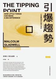 Icon image 引爆趨勢：小改變如何引發大流行