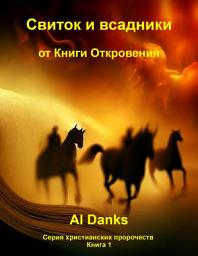 Icon image Свиток и всадники от Книги Откровения