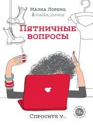 Icon image Пятничные вопросы