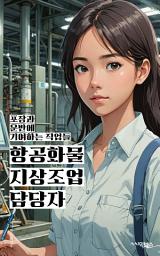 Icon image 항공화물지상조업 담당자