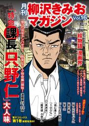 Icon image 月刊　柳沢きみおマガジン　