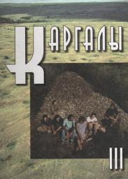 Icon image Каргалы. Том III. Селище Горный: Археологические материалы. Технология горно-металлургического производства. Археобиологические исследования