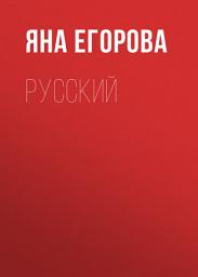 Icon image Русский