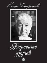 Icon image Берегите друзей