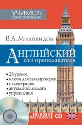 Icon image Английский без преподавателя