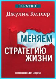 Icon image Меняем стратегию жизни: отступить не значит проиграть. Кратко. Джулия Келлер