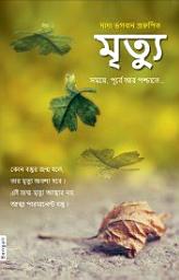 Death: Before, During & After… (In Bengali)-এর আইকন ছবি