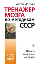 Icon image Тренажер мозга по методикам СССР. Память, внимание, интеллект