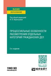 Icon image Процессуальные особенности рассмотрения отдельных категорий гражданских дел 2-е изд., пер. и доп. Учебное пособие для вузов