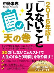 Icon image 2016年版！　しないことリスト　天の巻