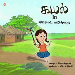 Kayal in Koodaividumarai ஐகான் படம்