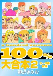 Icon image 100% 　大合本