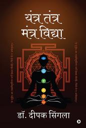 Yantra Tantra Mantra Vidhya: Self-Help Book for Students to Become High Achievers | Do better in Personal Life की आइकॉन इमेज