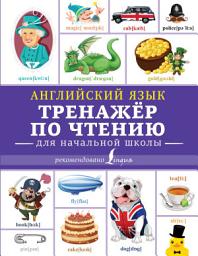 Icon image Английский язык. Тренажёр по чтению для начальной школы