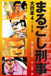 Icon image まるごし刑事　大合本