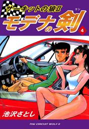 Icon image サーキットの狼II　モデナの剣