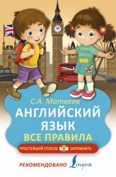Icon image Английский язык. Все правила
