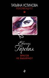 Icon image Врагов не выбирают