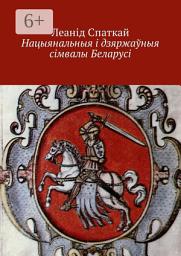 Icon image Нацыянальныя і дзяржаўныя сімвалы Беларусі