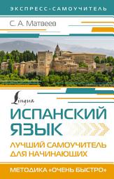 Icon image Испанский язык. Лучший самоучитель для начинающих