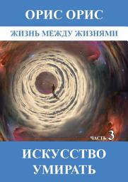Icon image Искусство умирать. Часть 3