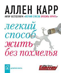 Icon image Легкий способ жить без похмелья
