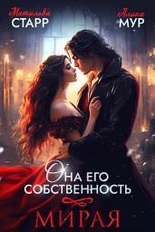 Icon image Она его собственность. Мирая