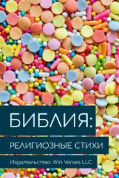 Icon image Библия: Религиозные Стихи