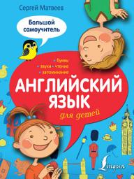 Icon image Английский язык для детей. Большой самоучитель
