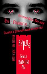 Icon image Вурд. Братья вампиры