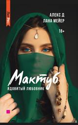 Icon image Мактуб. Книга 1. Ядовитый любовник