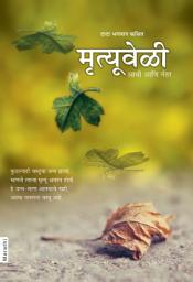 Death: Before, During & After...: What happens when you Die (Marathi) च्या आयकनची इमेज