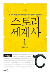 Icon image 스토리 세계사 1 [고대편Ⅰ]