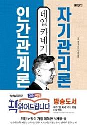 Icon image 데일 카네기 인간관계론 자기관리론