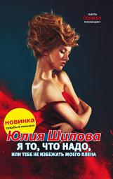 Icon image Я то, что надо, или Тебе не избежать моего плена