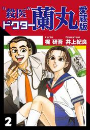 Icon image 殺医ドクター蘭丸　愛蔵版