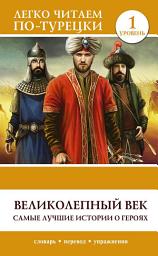 Icon image Великолепный век. Самые лучшие истории о героях. Уровень 1