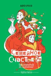 Icon image Семейное счастье 2.0. Как избавиться от одиночества?