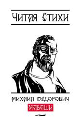 Icon image Читая стихи