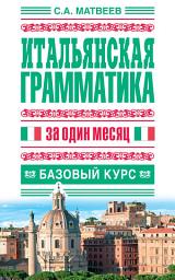 Icon image Итальянская грамматика за один месяц. Базовый курс