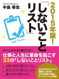 Icon image ２０１５年版！　しないことリスト